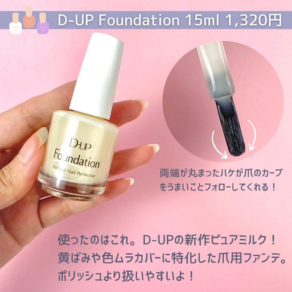 ディーアップファンデーション/D-UP/ネイルベースコートを使ったクチコミ（2枚目）