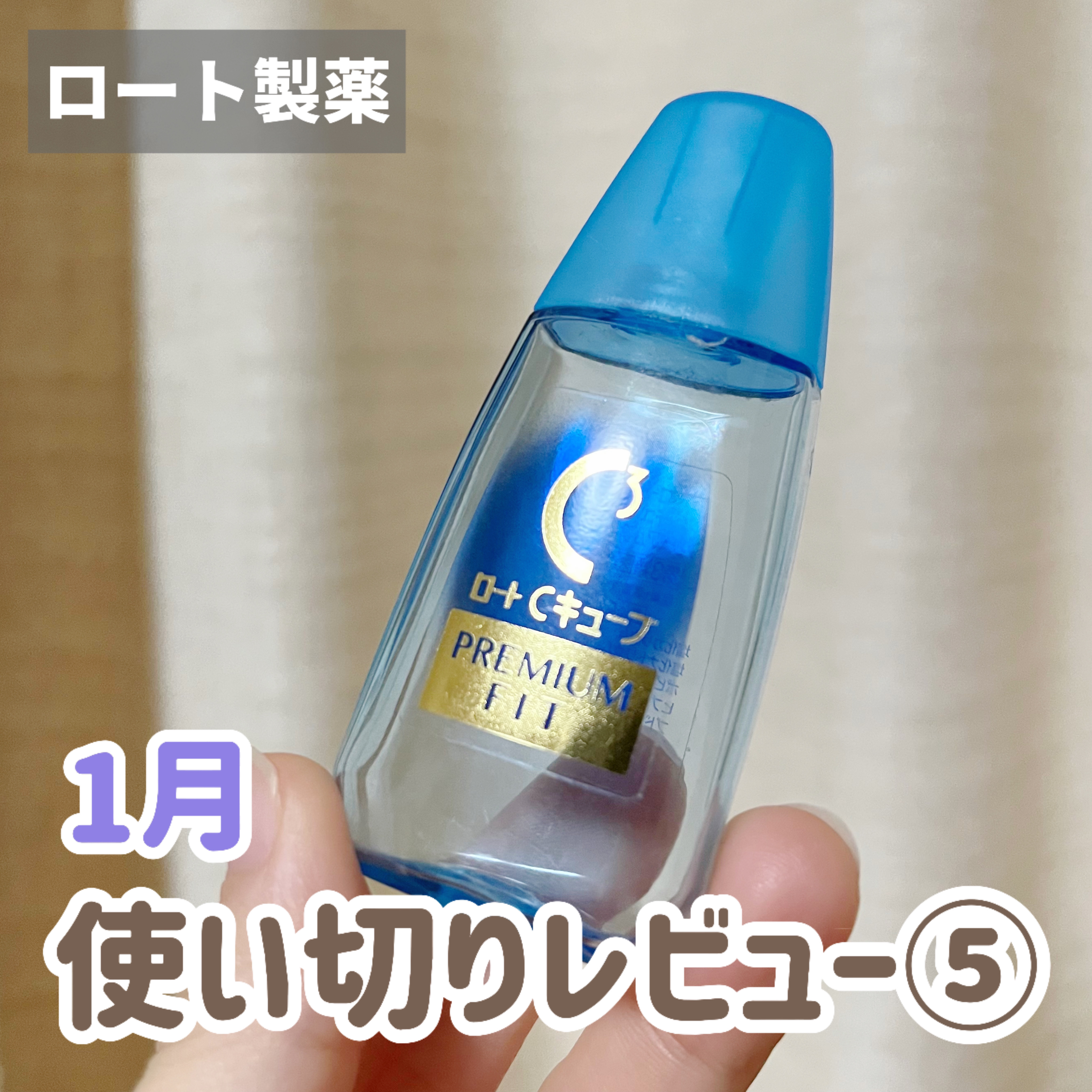 ロートCキューブ プレミアムフィット(医薬品)	/ロート製薬/その他を使ったクチコミ（1枚目）