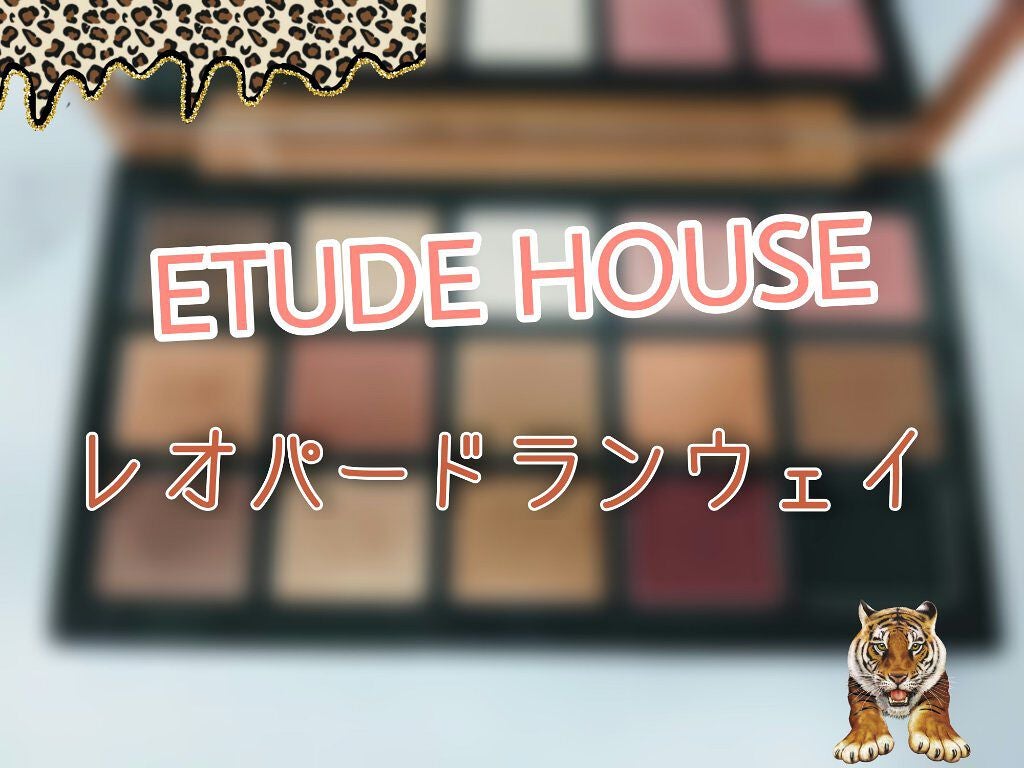 プレイカラーアイパレット レオパードランウェイ/ETUDE/アイシャドウパレットを使ったクチコミ(1枚目)