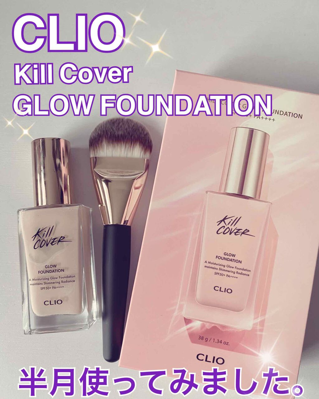 キルカバー グロウ ファンデーション/CLIO/リキッドファンデーションを使ったクチコミ(1枚目)