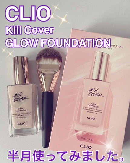 キルカバー グロウ ファンデーション/CLIO/リキッドファンデーションを使ったクチコミ(1枚目)