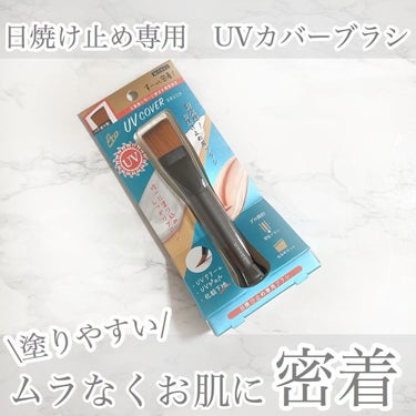 ビューティーワールド UVカバーブラシのクチコミ「日焼け止め専用の「UVカバーブラシ」

均一にスーッと塗れてめっちゃ使いやすい😳❤️
ムラなく.....」（1枚目）