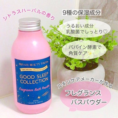 PrivateBeautyTokyo(プライベートビューティトウキョウ) GOOD SLEEP COLLECTION フレグランスバスパウダーのクチコミ「⭐️リラックス効果がある香料を使用した

"ホッとくつろぐ入浴剤“🛀

-----------.....」（1枚目）