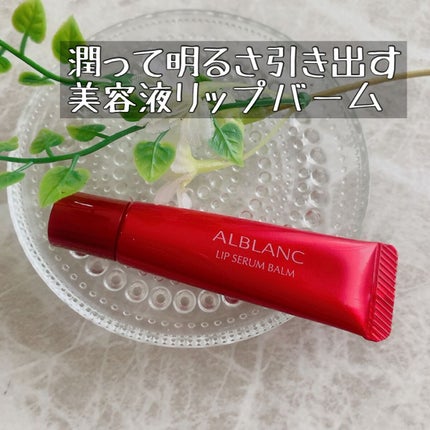 アルブラン リップセラムバーム/ALBLANC/リップバームを使ったクチコミ(1枚目)