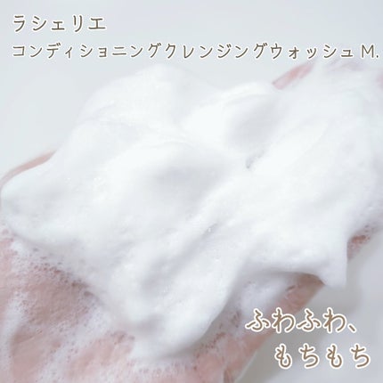 コンディショニングクレンジングウォッシュM./ラシェリエ/洗顔フォームを使ったクチコミ(4枚目)