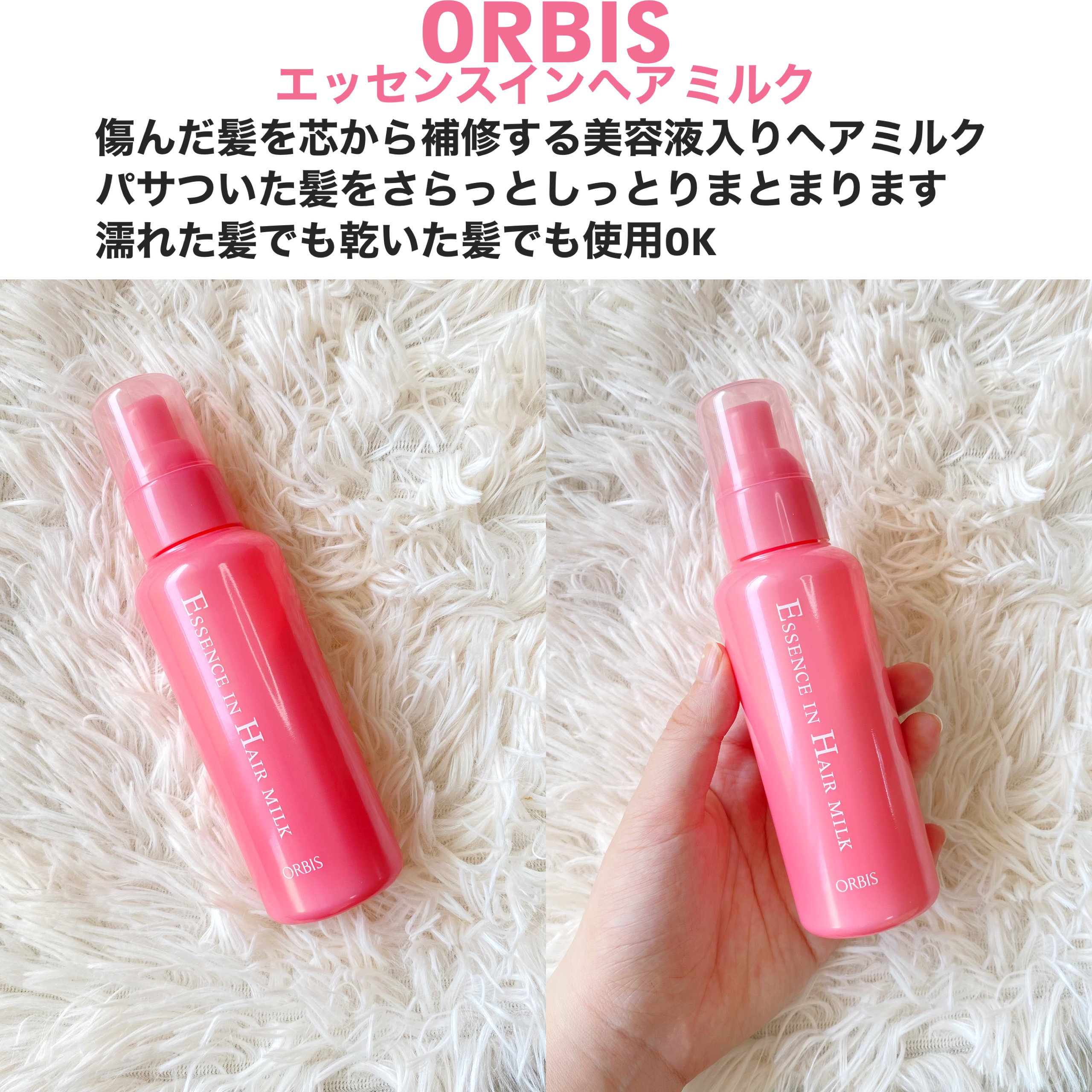 エッセンスインヘアミルク/オルビス/ヘアミルクを使ったクチコミ（2枚目）