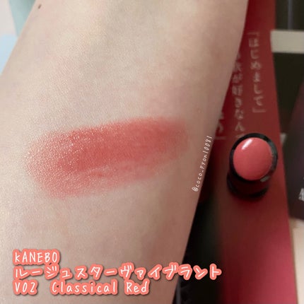 ルージュスターヴァイブラント/KANEBO/口紅を使ったクチコミ(2枚目)