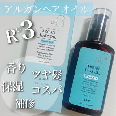 ライプ R3 アルガン ヘアオイル OCEAN BLUE/RAIP/ヘアオイルを使ったクチコミ（1枚目）