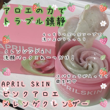 ピンクアロエメレンゲクレンザー/APRILSKIN/その他洗顔料を使ったクチコミ(1枚目)