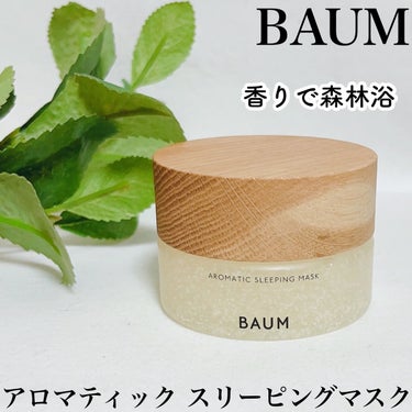 アロマティック スリーピングマスク/BAUM/フェイスクリームを使ったクチコミ（1枚目）