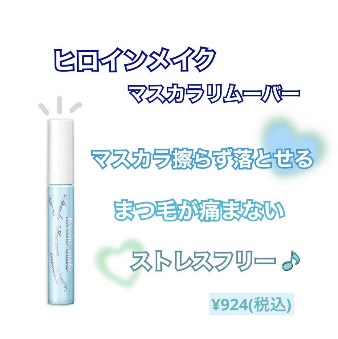 ヒロインメイクＳＰ スピーディーマスカラリムーバー/ヒロインメイク/ポイントメイクリムーバーを使ったクチコミ（1枚目）