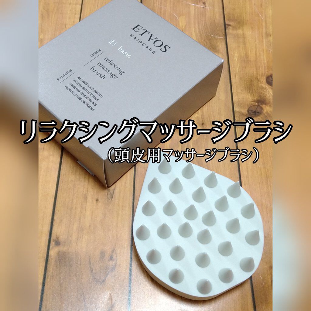 リラクシングマッサージブラシ/エトヴォス/スカルプブラシを使ったクチコミ（1枚目）