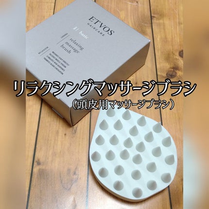 リラクシングマッサージブラシ/エトヴォス/スカルプブラシを使ったクチコミ(1枚目)