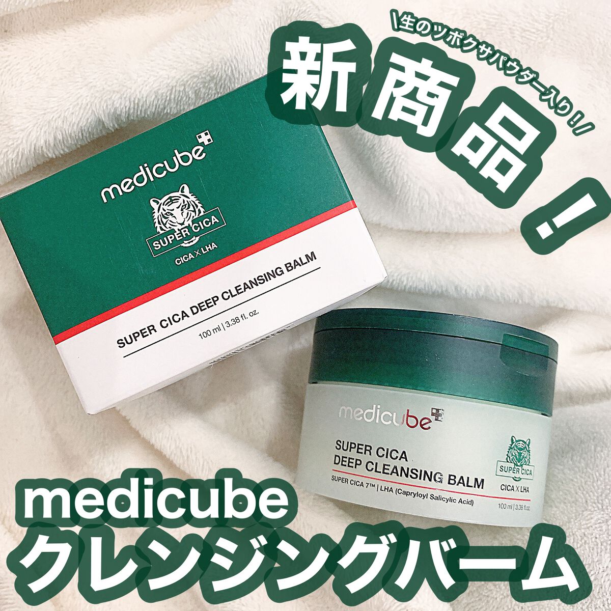 スーパーシカディープクレンジングバーム/MEDICUBE/クレンジングバームを使ったクチコミ(1枚目)