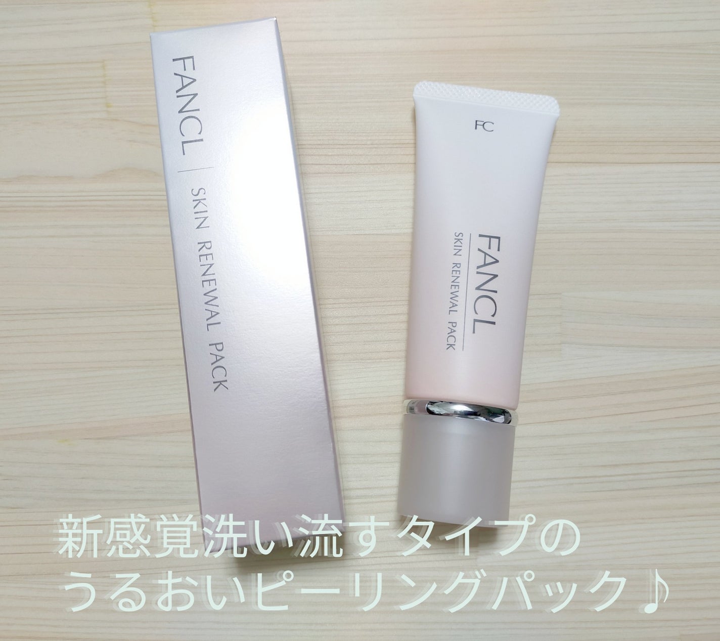 スキン リニューアルパック/ファンケル/洗い流すパック・マスクを使ったクチコミ(1枚目)