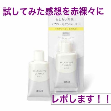 購入日 2019/04/12

今、メイク品を全て石鹸で落とせるものに
変えていっているので
下地も石鹸で落とせるものを〜と思い
LIPSでも見かけた「おしらいミルク」を購入

結果から言うと

私には