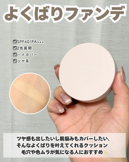 カバー&グロウクッション/upink/クッションファンデーションを使ったクチコミ(3枚目)