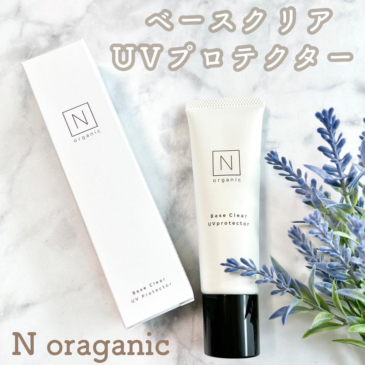 ベース クリアUVプロテクター/N organic/日焼け止めクリームを使ったクチコミ(1枚目)