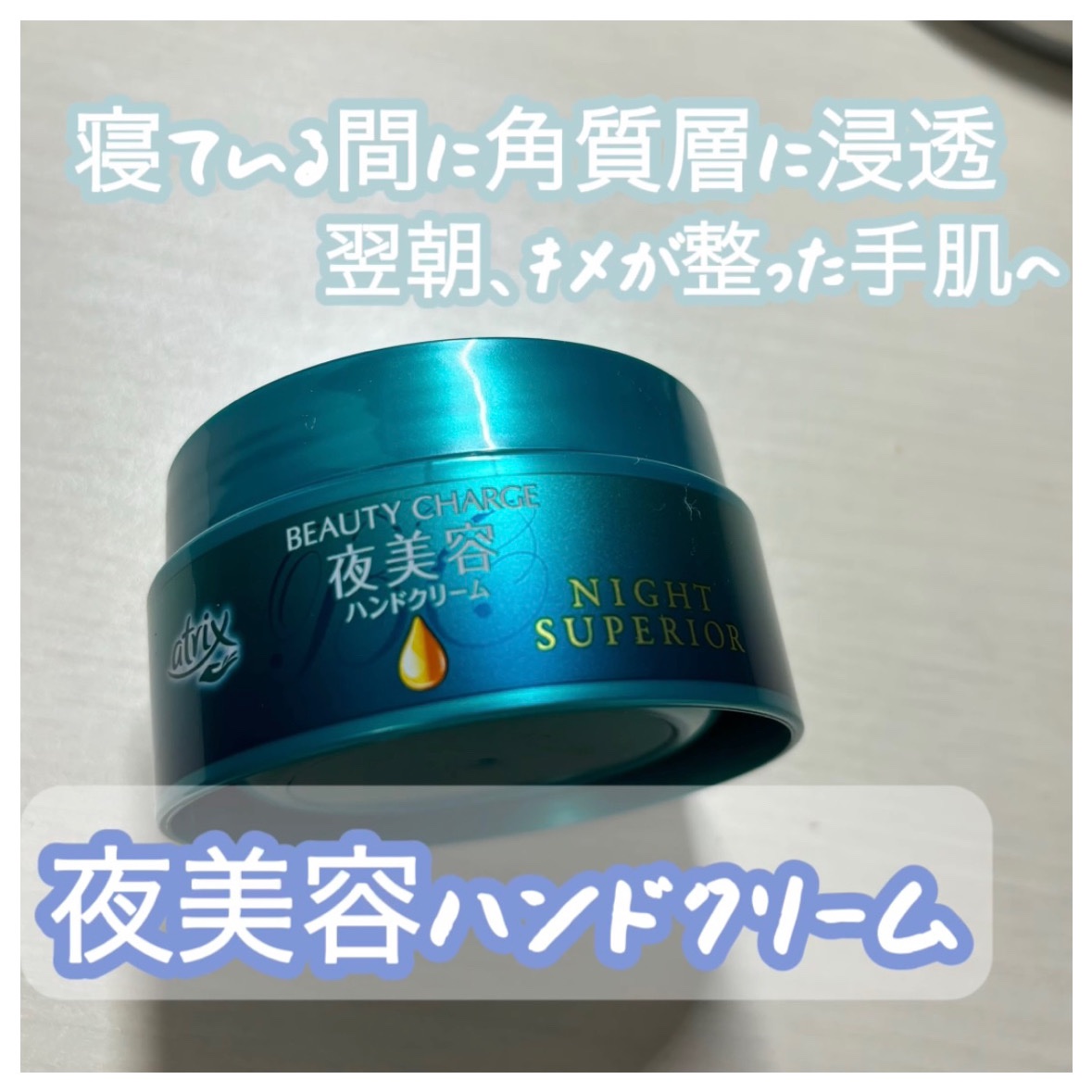 ビューティーチャージ ナイトスペリア/アトリックス/ハンドクリームを使ったクチコミ（1枚目）