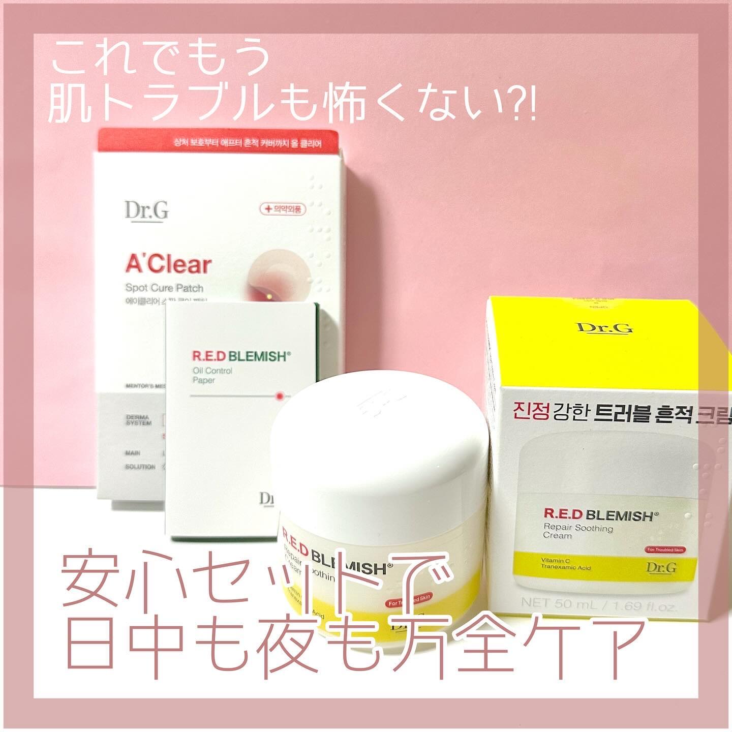 Dr.G様からいただきました🎁 #PR

𓅯𓂃
レッドブレミッシュオイルコントロールペーパー
レッドBCリペアスージングクリーム
エイクリアスポットキュアパッチ＿＿𓅺

詳しくは言えないんだけど(※薬機法)
送っていただいてから
一