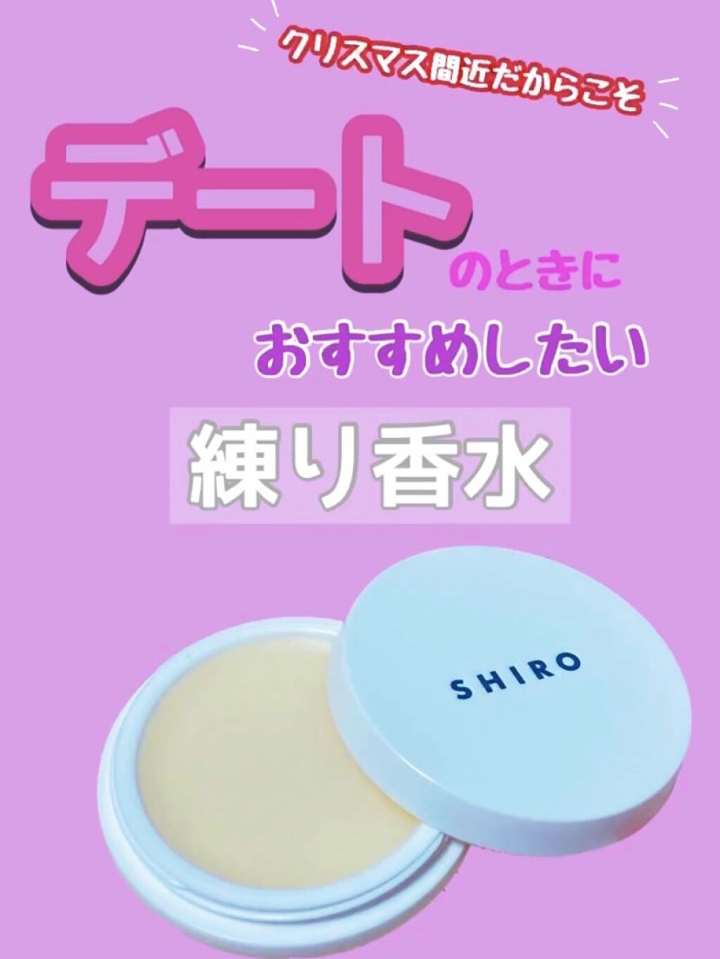 サボン 練り香水/SHIRO/練り香水を使ったクチコミ（1枚目）