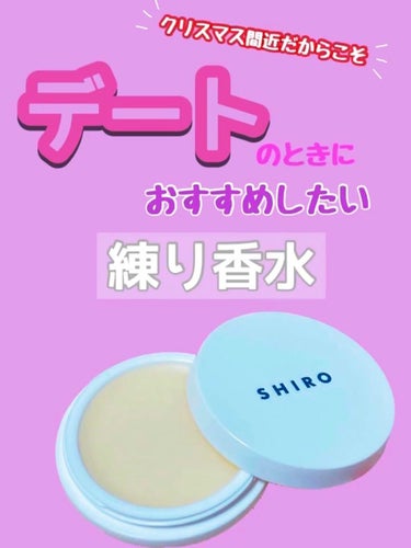 サボン 練り香水/SHIRO/練り香水を使ったクチコミ（1枚目）