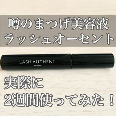 Lash Authent /Lash Authent/まつげ美容液を使ったクチコミ（1枚目）