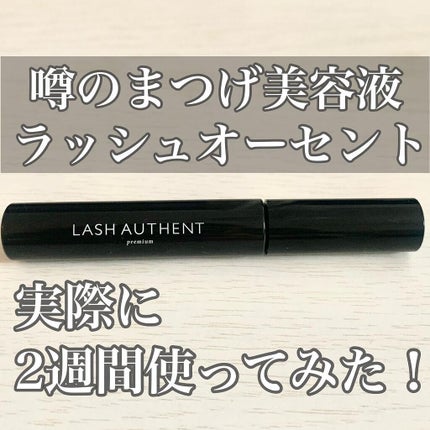 Lash Authent /Lash Authent/まつげ美容液を使ったクチコミ(1枚目)