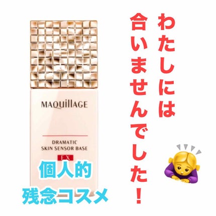 ドラマティックスキンセンサーベース UV/マキアージュ/化粧下地を使ったクチコミ(1枚目)