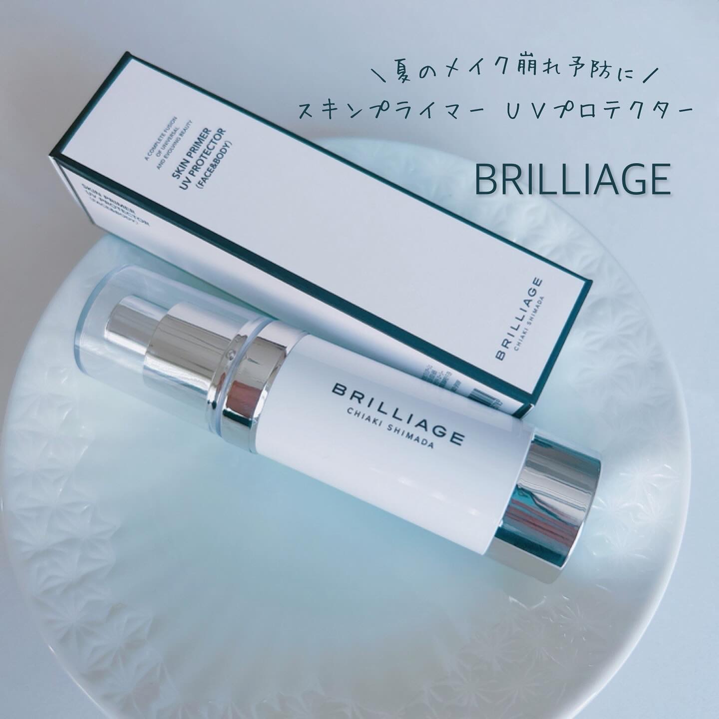 スキンプライマー UV プロテクター（フェイス＆ボディ）/ブリリアージュ/化粧下地を使ったクチコミ（1枚目）