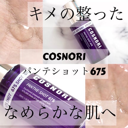 パンテショット675/COSNORI/美容液を使ったクチコミ(1枚目)
