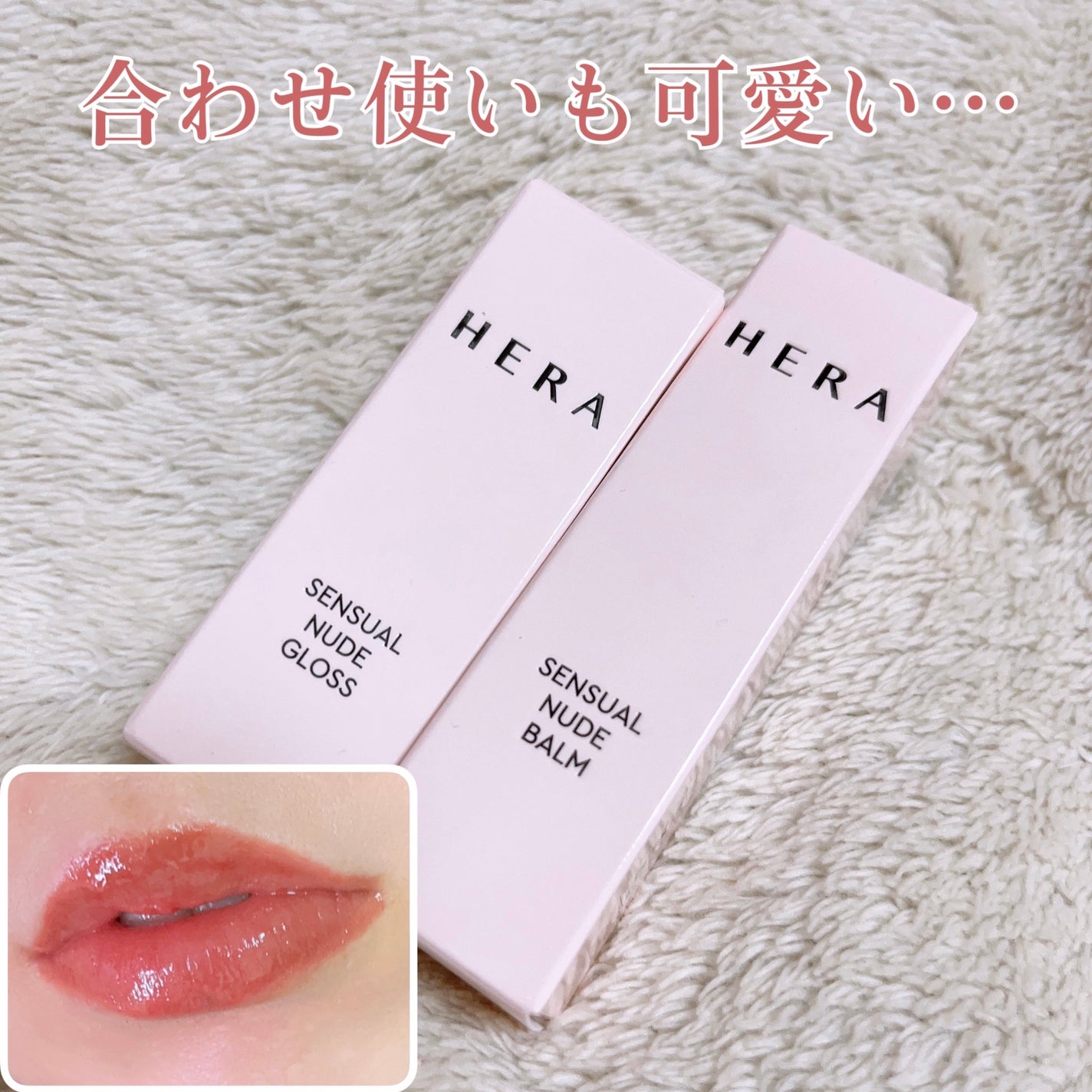センシュアルヌードグロス/HERA/リップグロスを使ったクチコミ(4枚目)