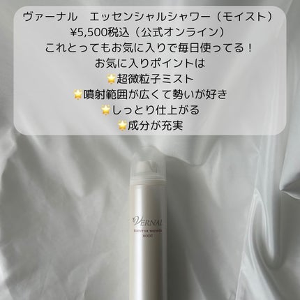 エッセンシャルシャワー モイストA/ヴァーナル/ミスト状化粧水を使ったクチコミ(2枚目)