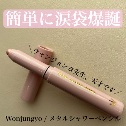 ウォンジョンヨ メタルシャワーペンシル/Wonjungyo/スティックアイシャドウを使ったクチコミ(1枚目)