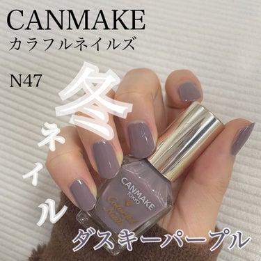 カラフルネイルズ N47 ダスキーパープル/キャンメイク/マニキュアを使ったクチコミ（1枚目）