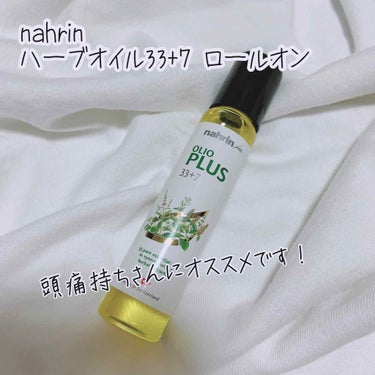 ハーブオイル33+7 ロールオン/nahrin/アロマオイルを使ったクチコミ（1枚目）