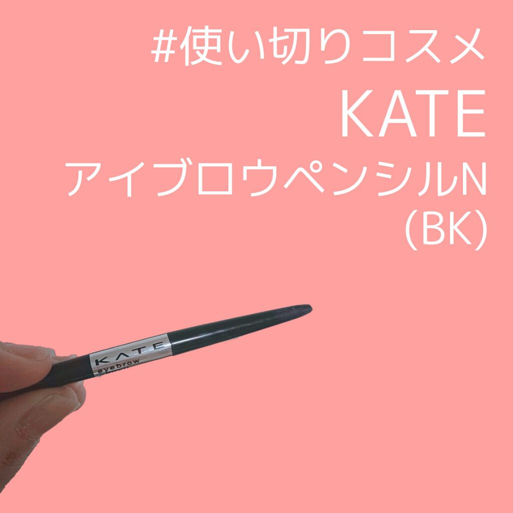 アイブロウペンシルN BK/KATE/アイブロウペンシルを使ったクチコミ（1枚目）