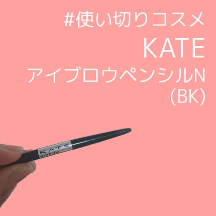 アイブロウペンシルN/KATE/アイブロウペンシルを使ったクチコミ(1枚目)