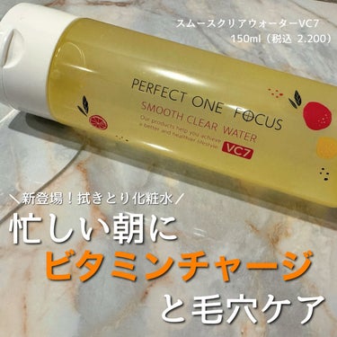スムースクリアウォーター VC7/PERFECT ONE  FOCUS/化粧水を使ったクチコミ（1枚目）