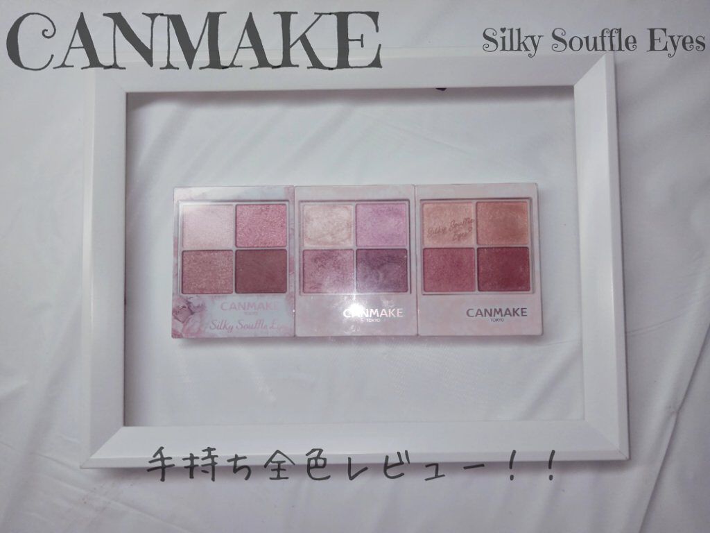 シルキースフレアイズ/キャンメイク/アイシャドウパレットを使ったクチコミ（1枚目）