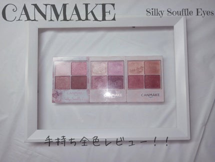 シルキースフレアイズ/キャンメイク/アイシャドウパレットを使ったクチコミ(1枚目)