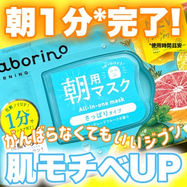 忙しい朝も1分チャージ！
がんばらなくてもいい自分♪


◻️サボリーノ
      目ざまシート 爽やか果実のすっきりタイプ N
      ¥1,540(税込)

────────────

朝は何かとバタバタ時間がない！
少しでも長く寝ていたい！
でもお肌のうるおいは欲しい！
そんなわがままを叶えてくれるのが
サボリーノの目ざまシート♡

目ざまシートのいいところは
なんと言っても1分でパック完了！
1分なら忙しい朝にもぴったりだよね☺️

ブルーのパッケージはさっぱりタイプ。
ベタつく暑い時期におすすめ！
すーっとする清涼感があるよ。
ひきしめながらしっとりうるおう感じ。
乾燥肌さんには少し物足りないかも🤔

爽やかなミンティグレープフルーツの香り。

シートは柔らかく程よい厚み。
四角っぽい形で少し小さめ。
伸びの良いシートで説明通り
ぐぐっと左右にひっぱりながら着けると
ちゃんと顔を覆うことできたよ！


32枚入りで大容量。1枚ずつ取り出しやすく、
フタもしっかりしていて
中のシートが乾燥しにくいよ◎


毎日使いにもぴったりなパック。
是非チェックしてみてね！


────────────
少しでも参考になったら
フォロー、♡、クリップ
よろしくお願いします！
────────────


#サボリーノ #saborino #目ざまシート #爽やか果実のすっきりタイプN #目ざまシート爽やか果実のすっきりタイプN #フェイスパック #パック #パック_毎日 #朝パック #サボリーノパック #サボリーノ_朝  #目指せ毛穴レス肌 の画像 その0