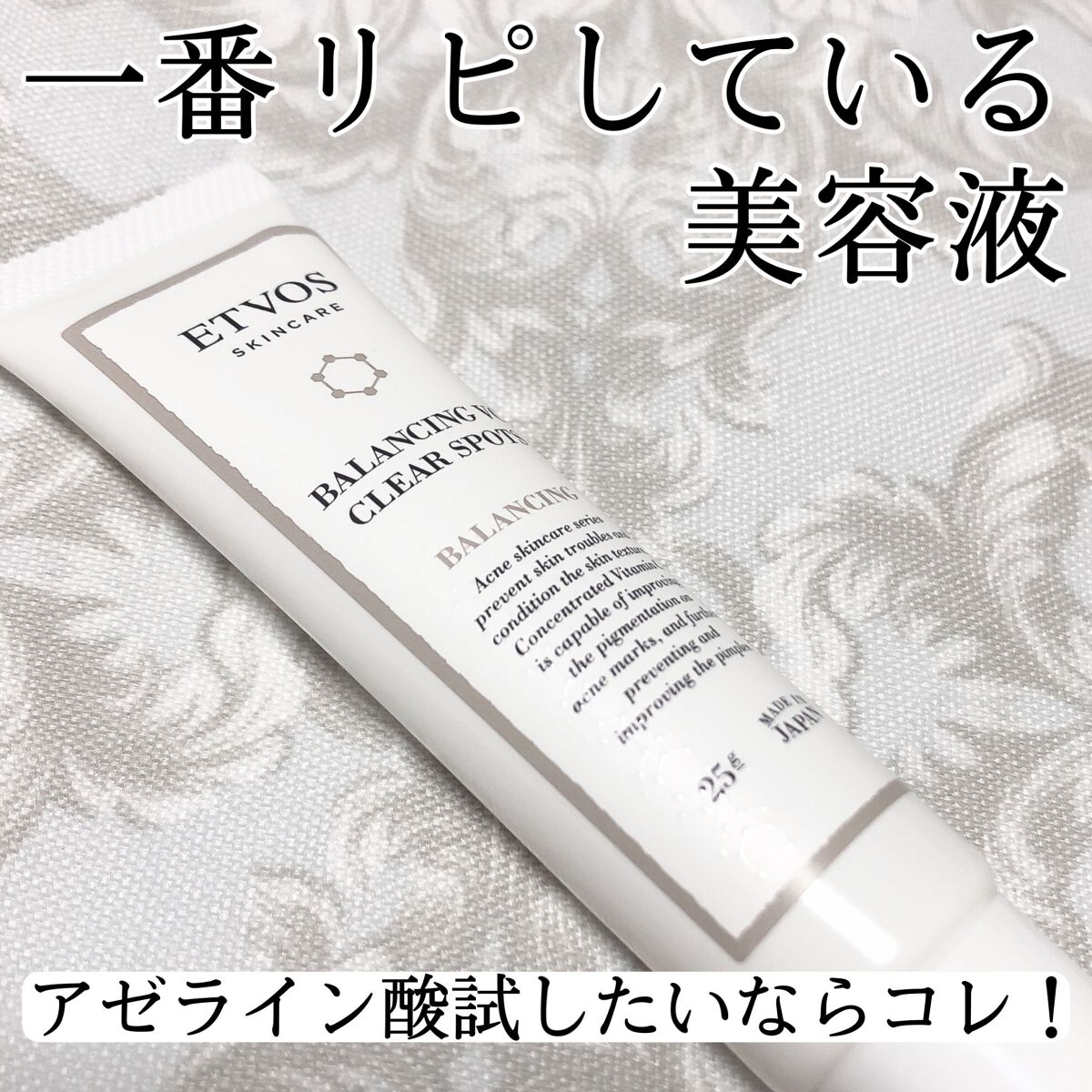 バランシングVCクリアスポッツ/エトヴォス/美容液を使ったクチコミ（1枚目）