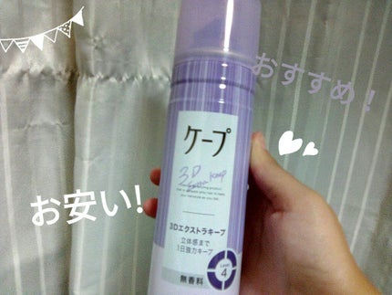 ケープ 3Dエクストラキープ 無香料/ケープ/ヘアスプレーを使ったクチコミ(1枚目)