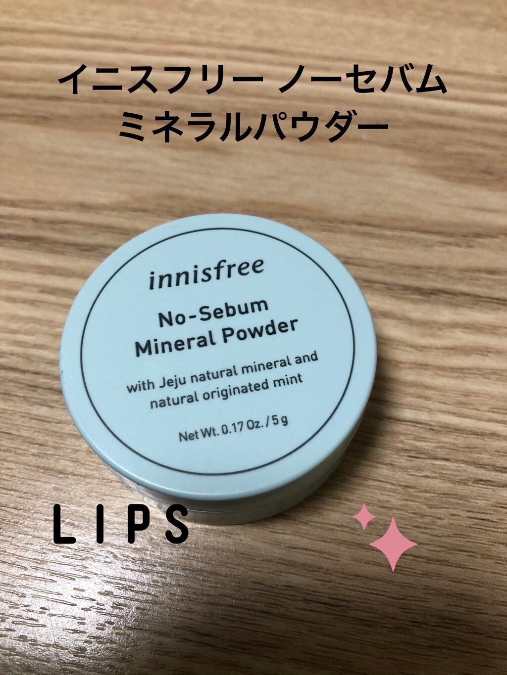 ノーセバム ミネラルパウダー/innisfree/ルースパウダーを使ったクチコミ(1枚目)