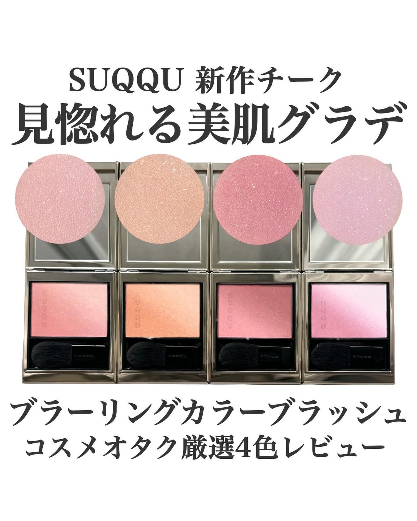 ブラーリング カラー ブラッシュ/SUQQU/パウダーチークを使ったクチコミ(1枚目)