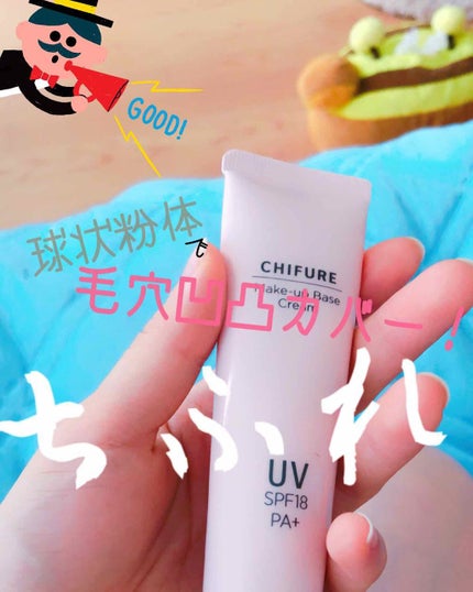 メーキャップ ベース クリーム UV/ちふれ/化粧下地を使ったクチコミ(1枚目)