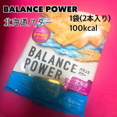 バランスパワー　北海道バター味/ハマダコンフェクト/食品を使ったクチコミ（1枚目）