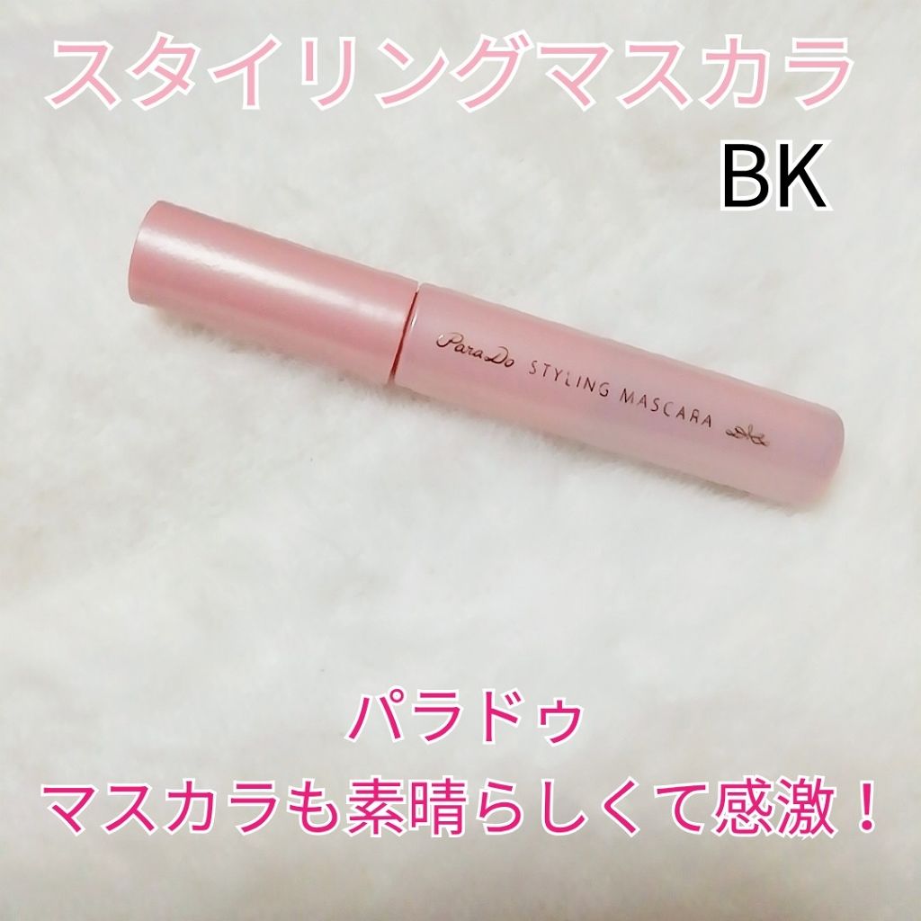 スタイリングマスカラ/パラドゥ/マスカラを使ったクチコミ（1枚目）