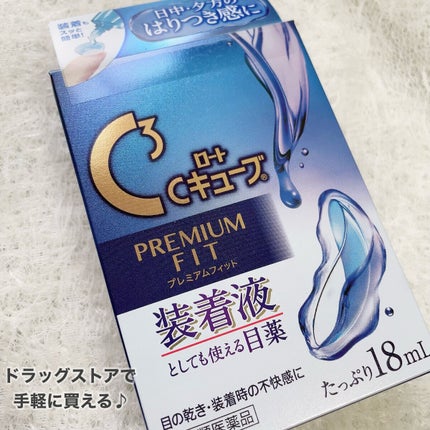 ロートCキューブ プレミアムフィット(医薬品) /ロート製薬/その他を使ったクチコミ(2枚目)